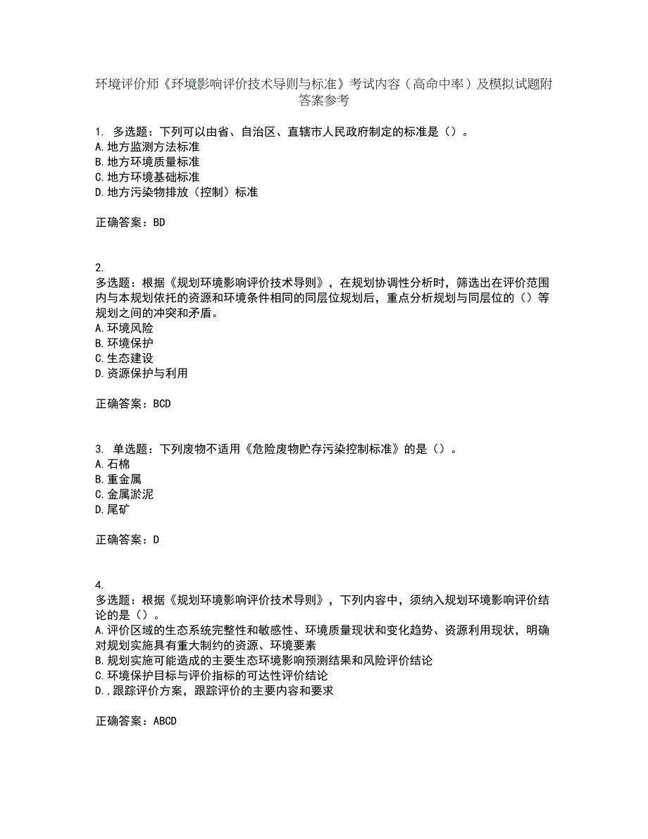 环境评价师《环境影响评价技术导则与标准》考试内容（高命中率）及模拟试题附答案参考96_第1页