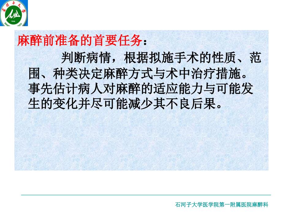 第二节麻醉前准备及用药课件_第2页