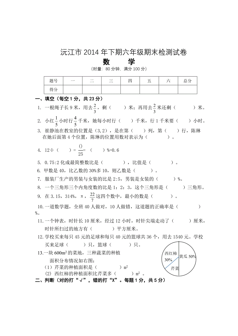 沅江市2014年下期六年级期末检测试卷.doc_第1页