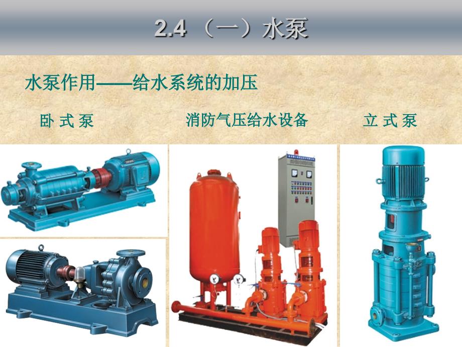 给水水泵水池水箱分析课件_第2页