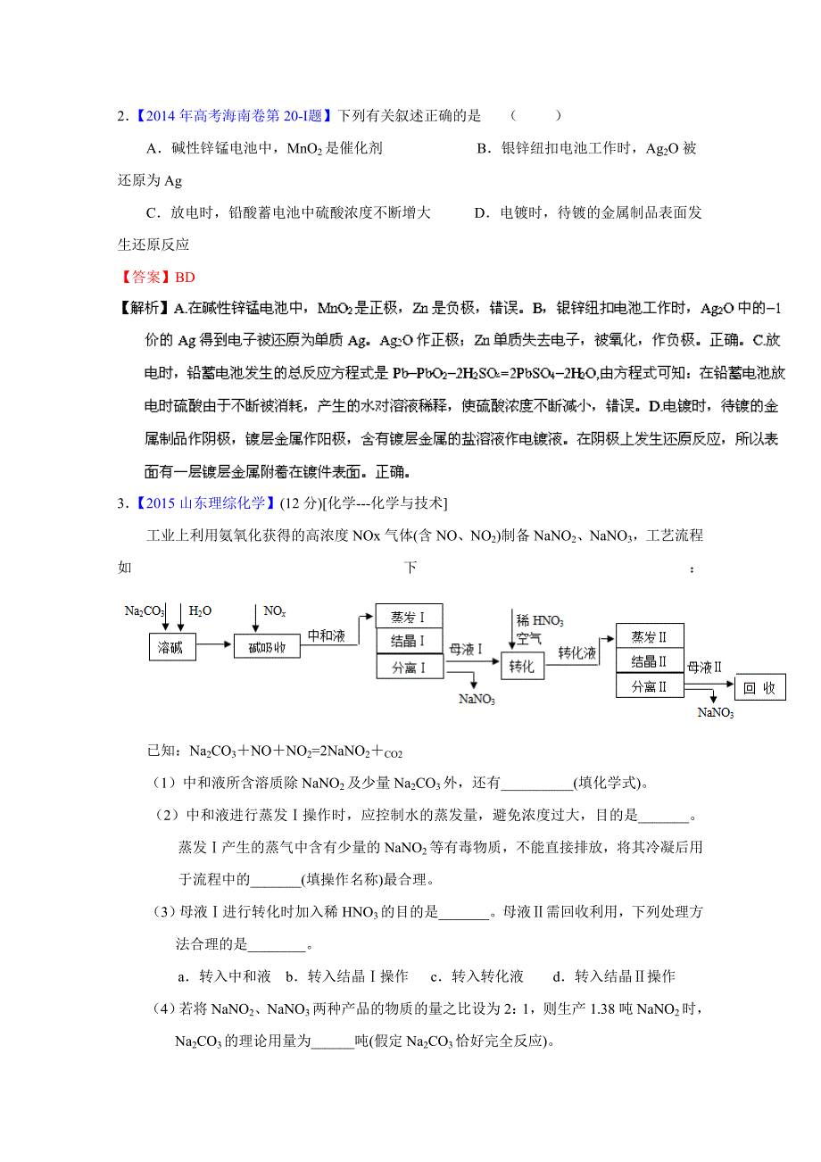 最新高考化学二轮复习 专题18 化学与技术选修练解析版 含解析_第2页