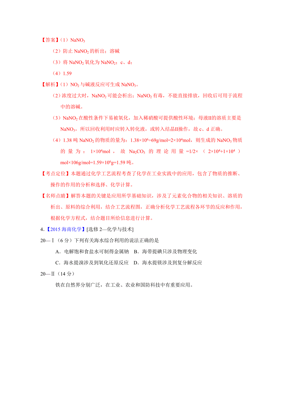 最新高考化学二轮复习 专题18 化学与技术选修练解析版 含解析_第3页