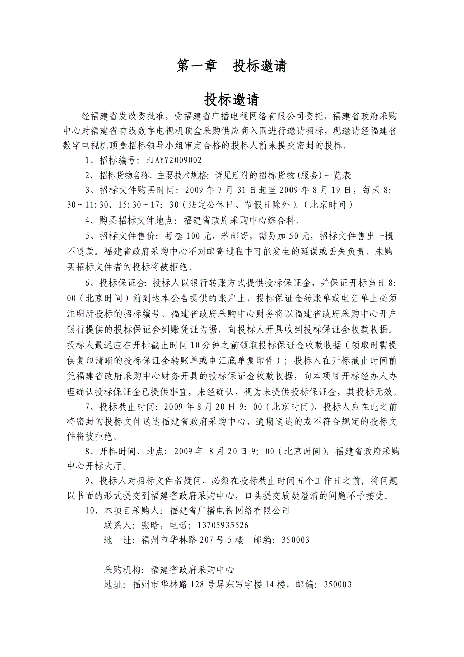 福建省有线数字电视机顶盒采购供应商入围邀请招标文件_第3页