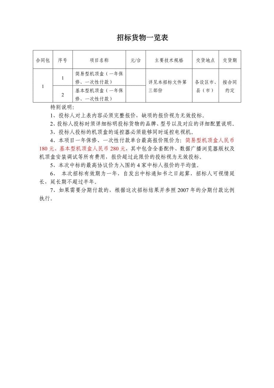 福建省有线数字电视机顶盒采购供应商入围邀请招标文件_第5页