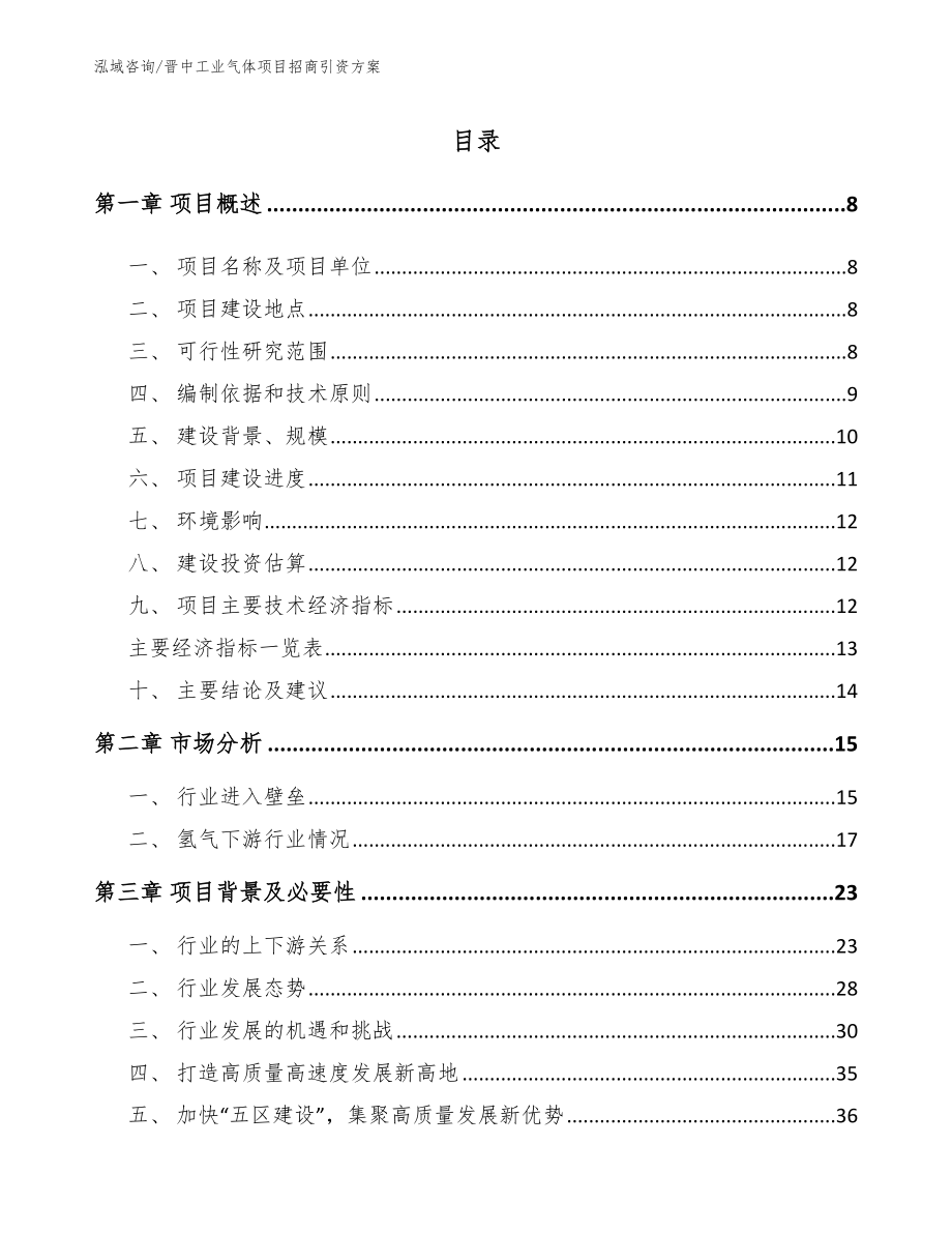 晋中工业气体项目招商引资方案_第1页