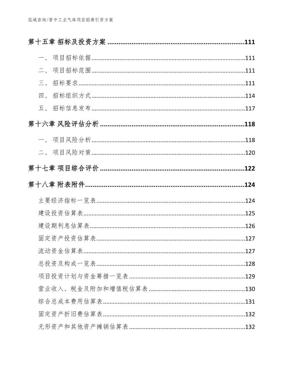 晋中工业气体项目招商引资方案_第5页