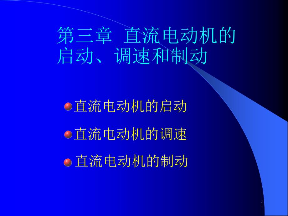 直流电动机的启动、调速和制动课件_第1页