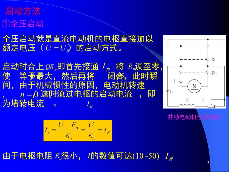 直流电动机的启动、调速和制动课件_第3页