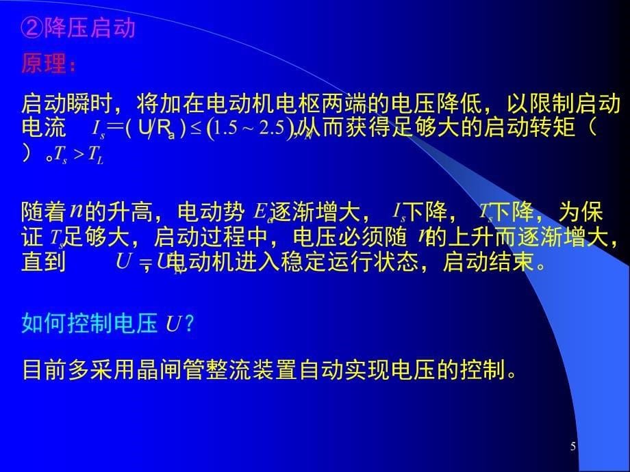 直流电动机的启动、调速和制动课件_第5页