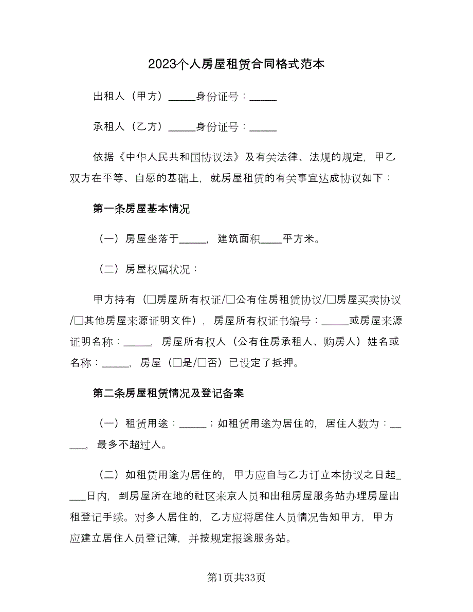 2023个人房屋租赁合同格式范本（8篇）_第1页