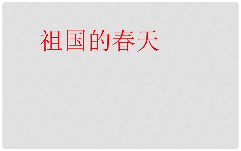 三年级语文下册《祖国的天》课件1 长版_第1页