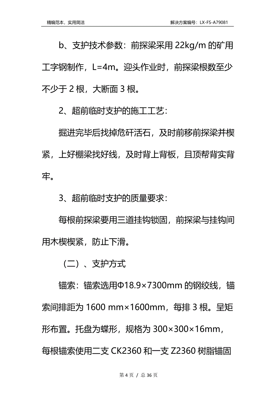 副斜井260m处钻场炮掘施工安全技术措施标准范本_第4页