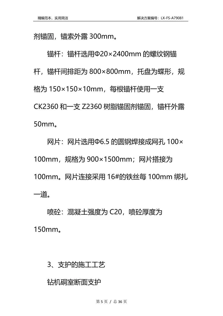 副斜井260m处钻场炮掘施工安全技术措施标准范本_第5页