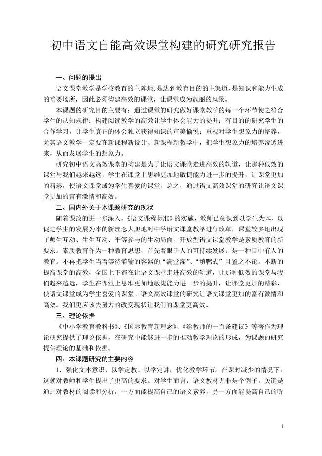 初中语文自能高效课堂构建的研究课题研究报告