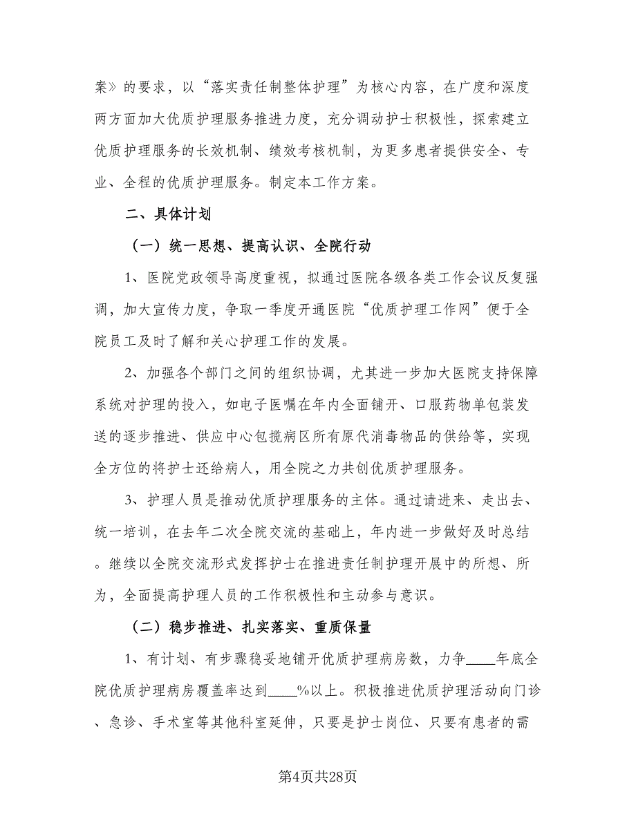 2023年医院护士长的个人工作计划标准范本（9篇）.doc_第4页