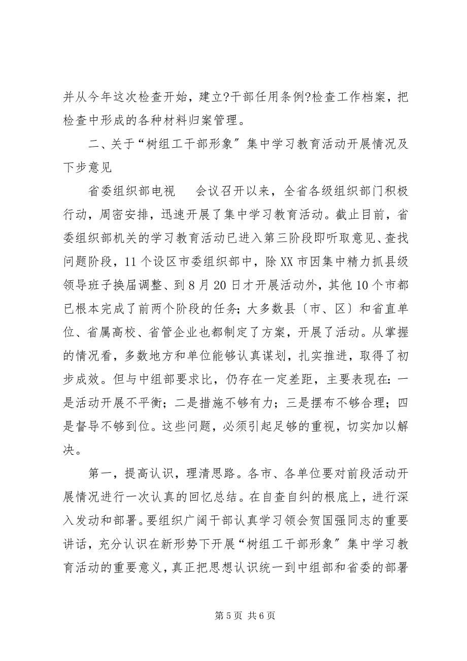 2023年省组织工作会议精神传达贯彻提纲.docx_第5页