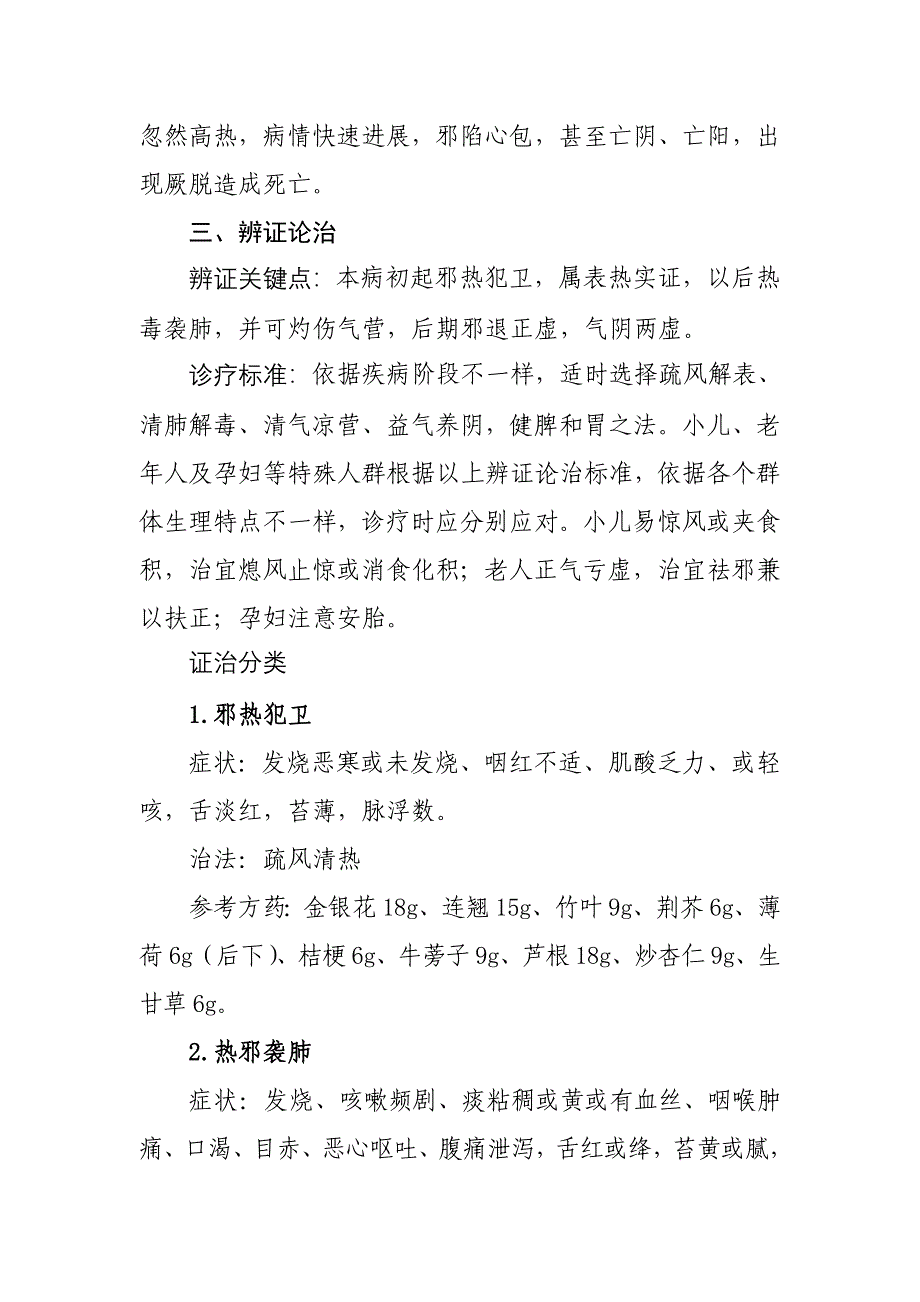 流行性感冒中医药防治专项方案.doc_第2页