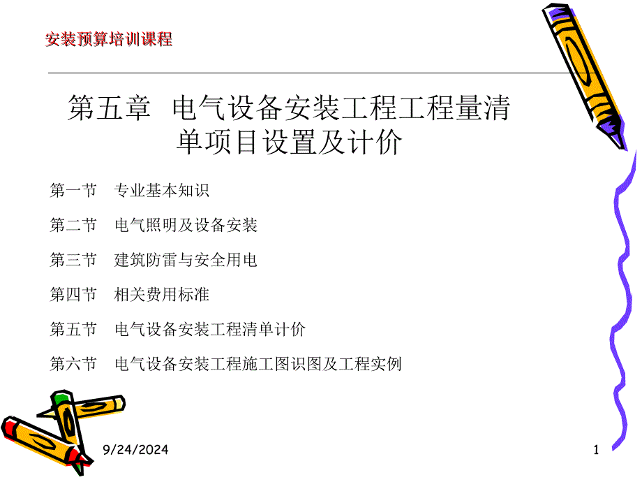 电气设备安装工程工程量清单项目设置及计价_第1页