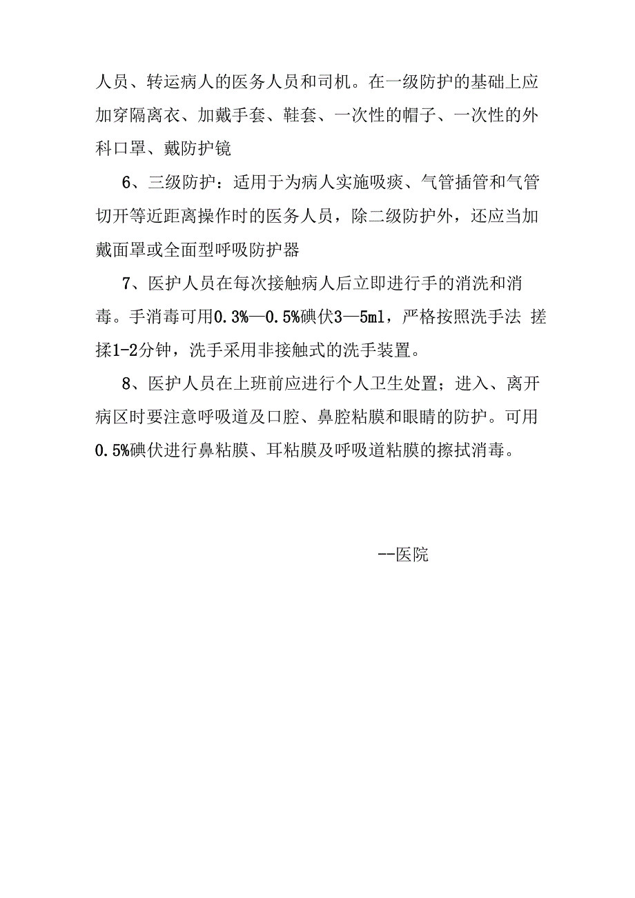 医务人员个人防护制度_第2页