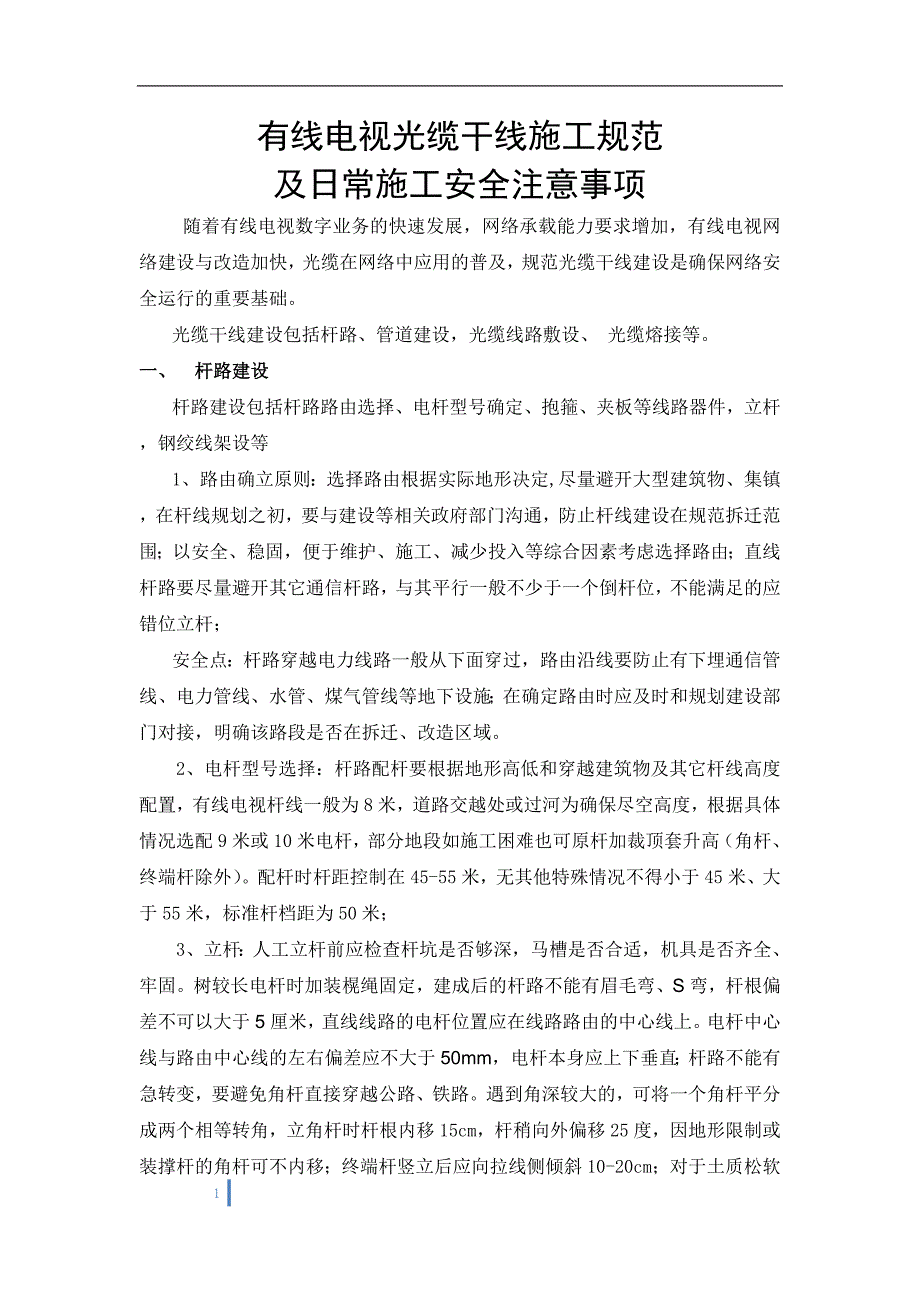 有线电视线路施工规范及施工安全注意事项_第1页