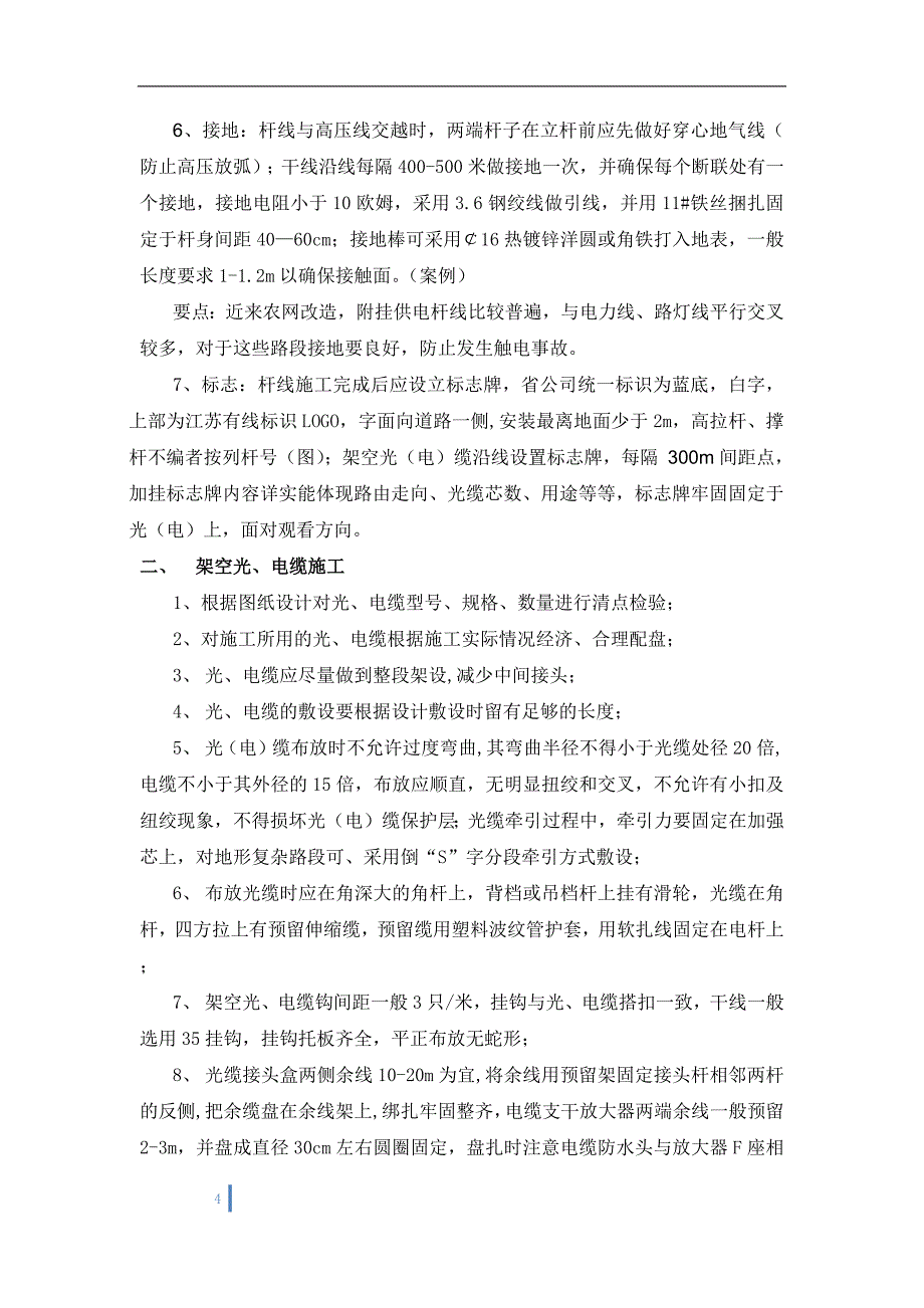 有线电视线路施工规范及施工安全注意事项_第4页