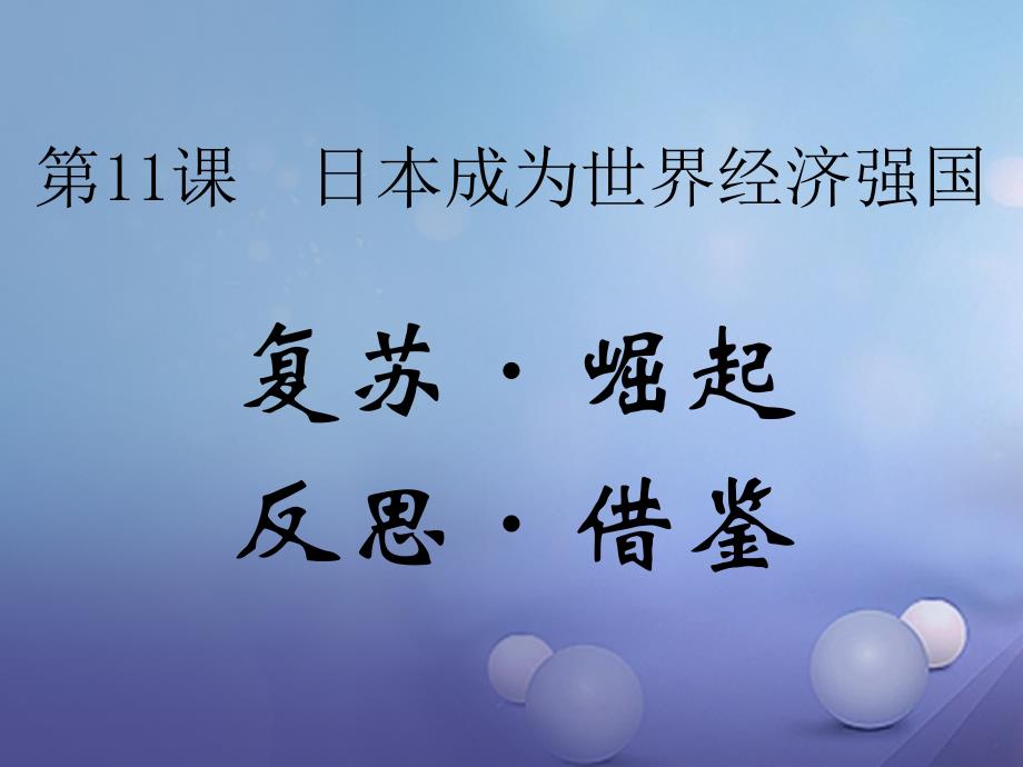 九年级历史下册第4单元第11课日本成为世界经济强国课件岳麓版_第3页