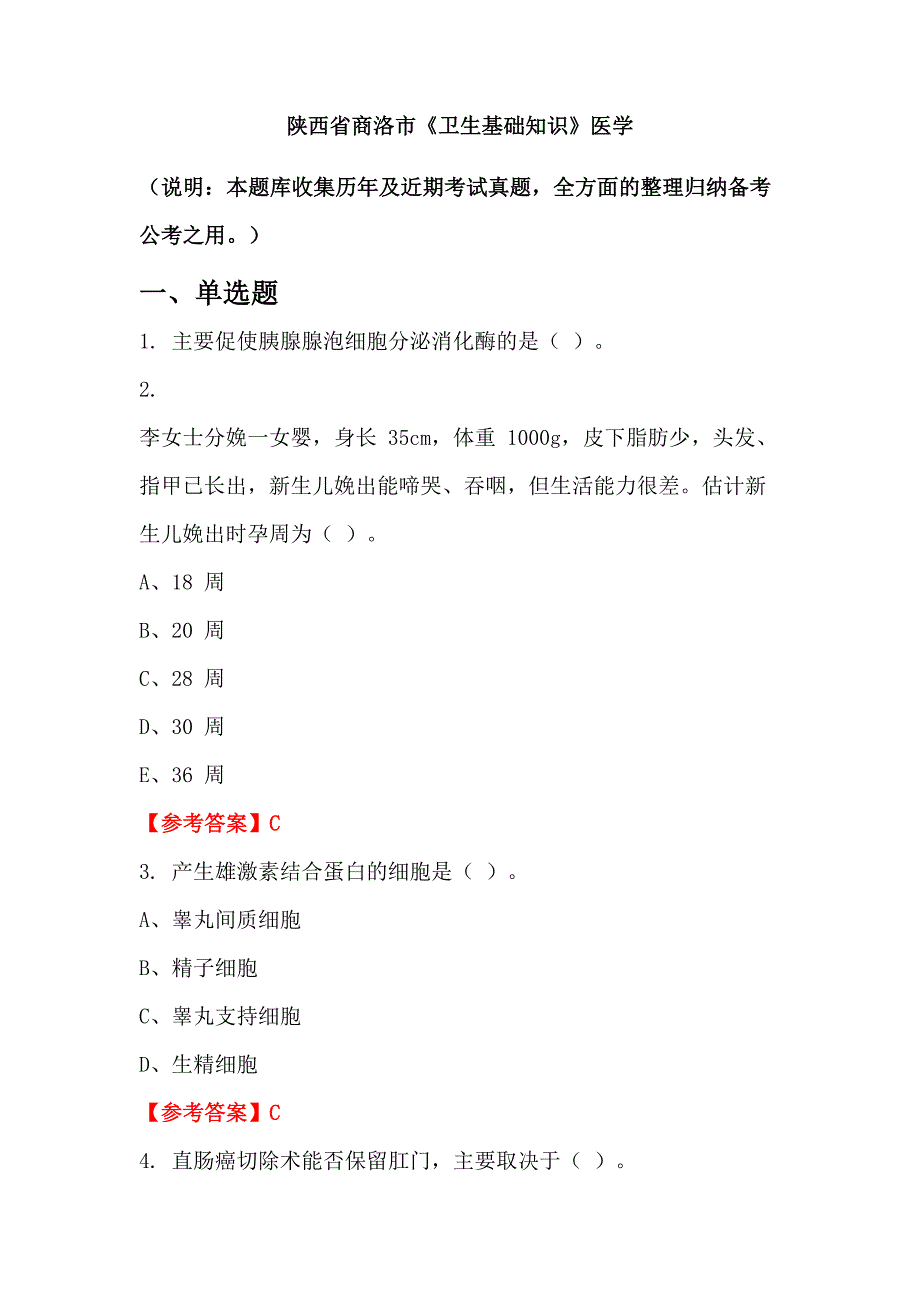 陕西省商洛市《卫生基础知识》医学_第1页