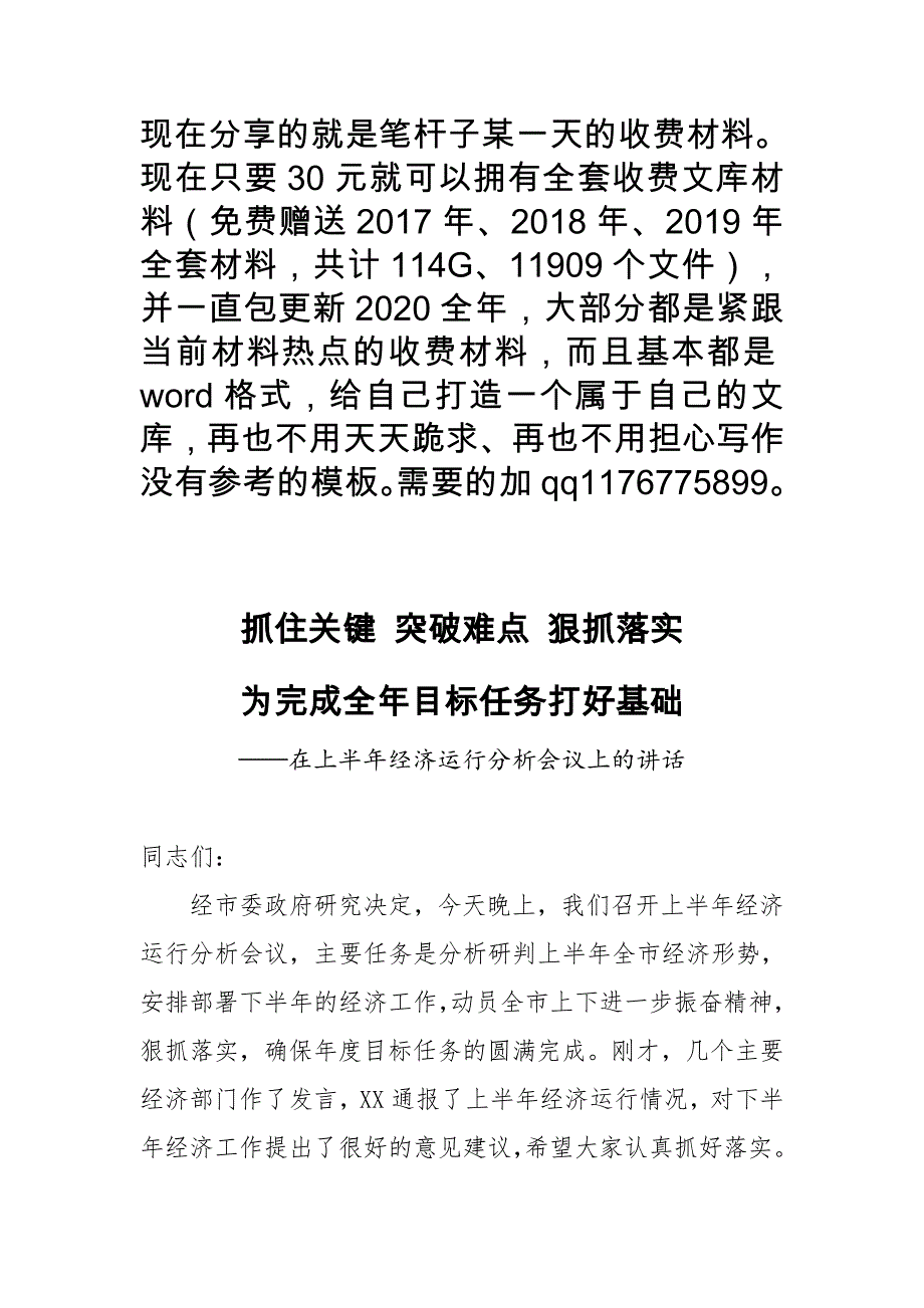 在上半年经济运行分析会议上的讲话.doc_第1页