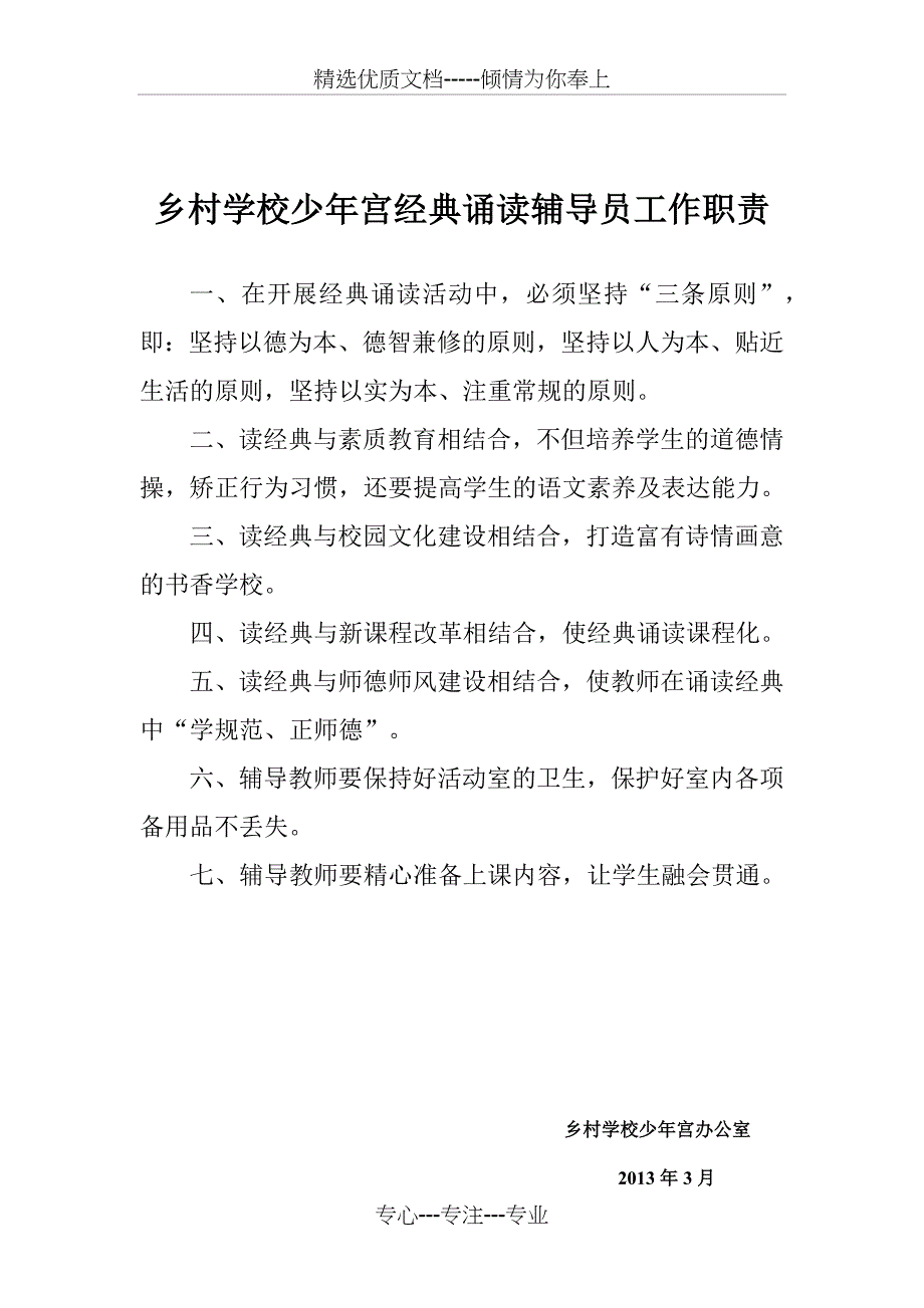 乡村学校少年宫经典诵读辅导员工作职责_第1页