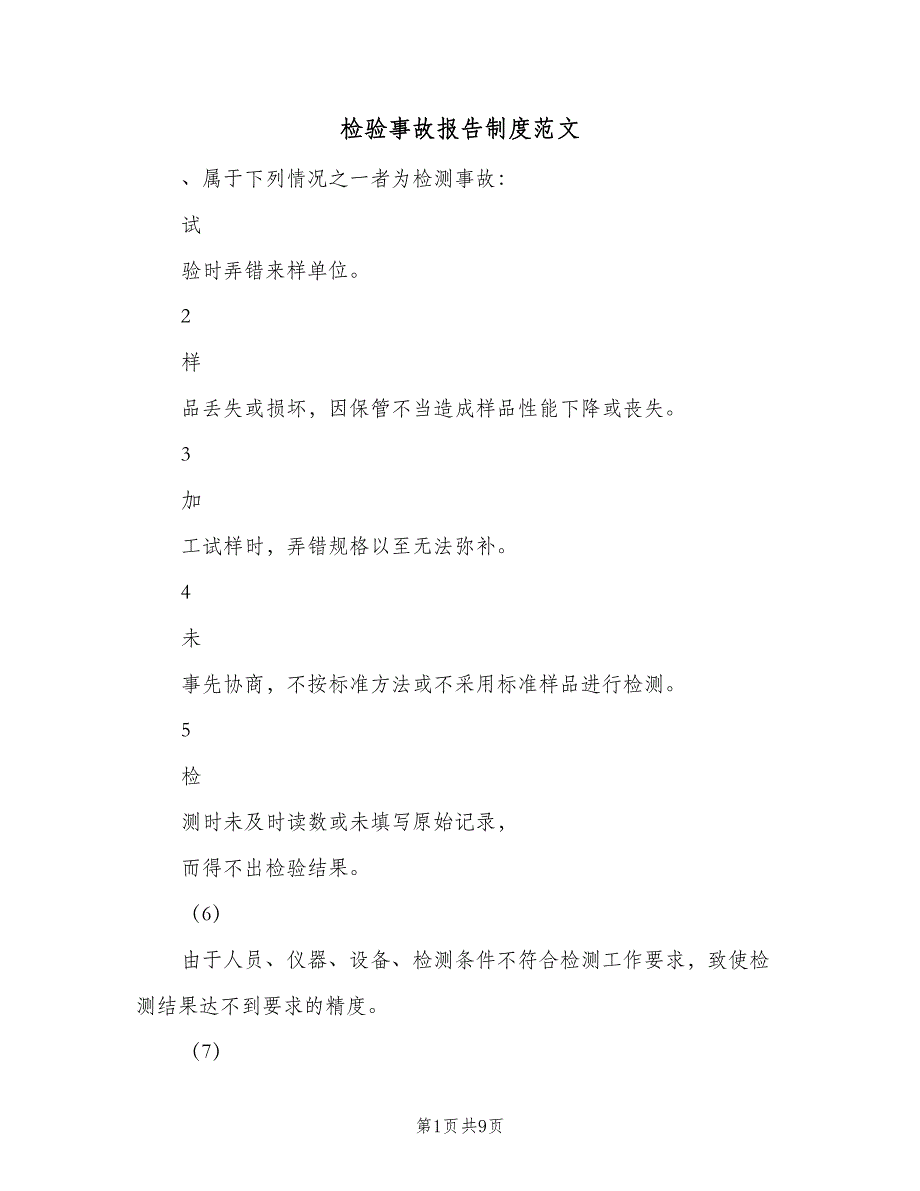 检验事故报告制度范文（7篇）_第1页