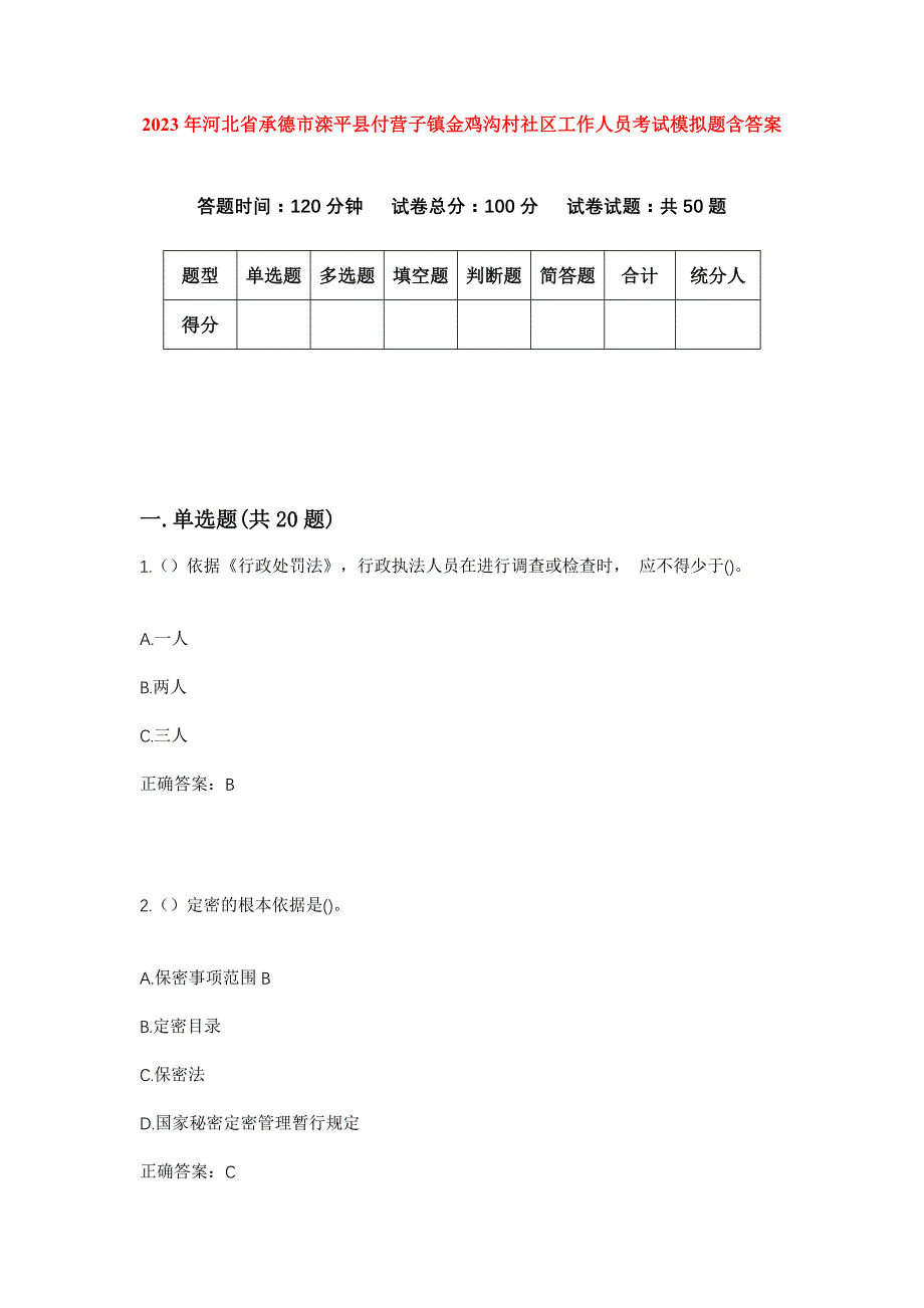 2023年河北省承德市滦平县付营子镇金鸡沟村社区工作人员考试模拟题含答案_第1页