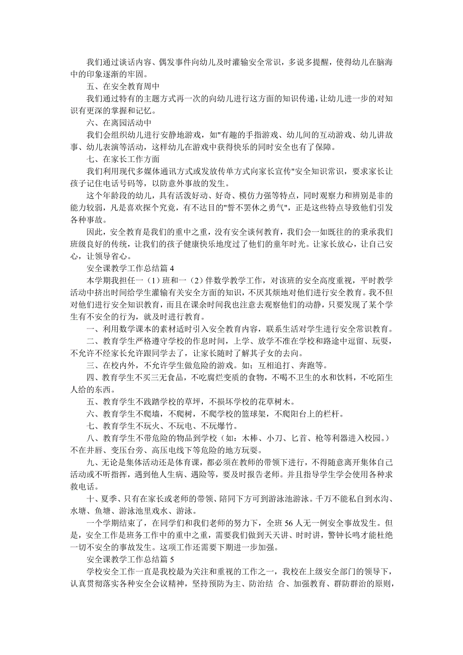 安全课教学工作总结8篇.doc_第3页