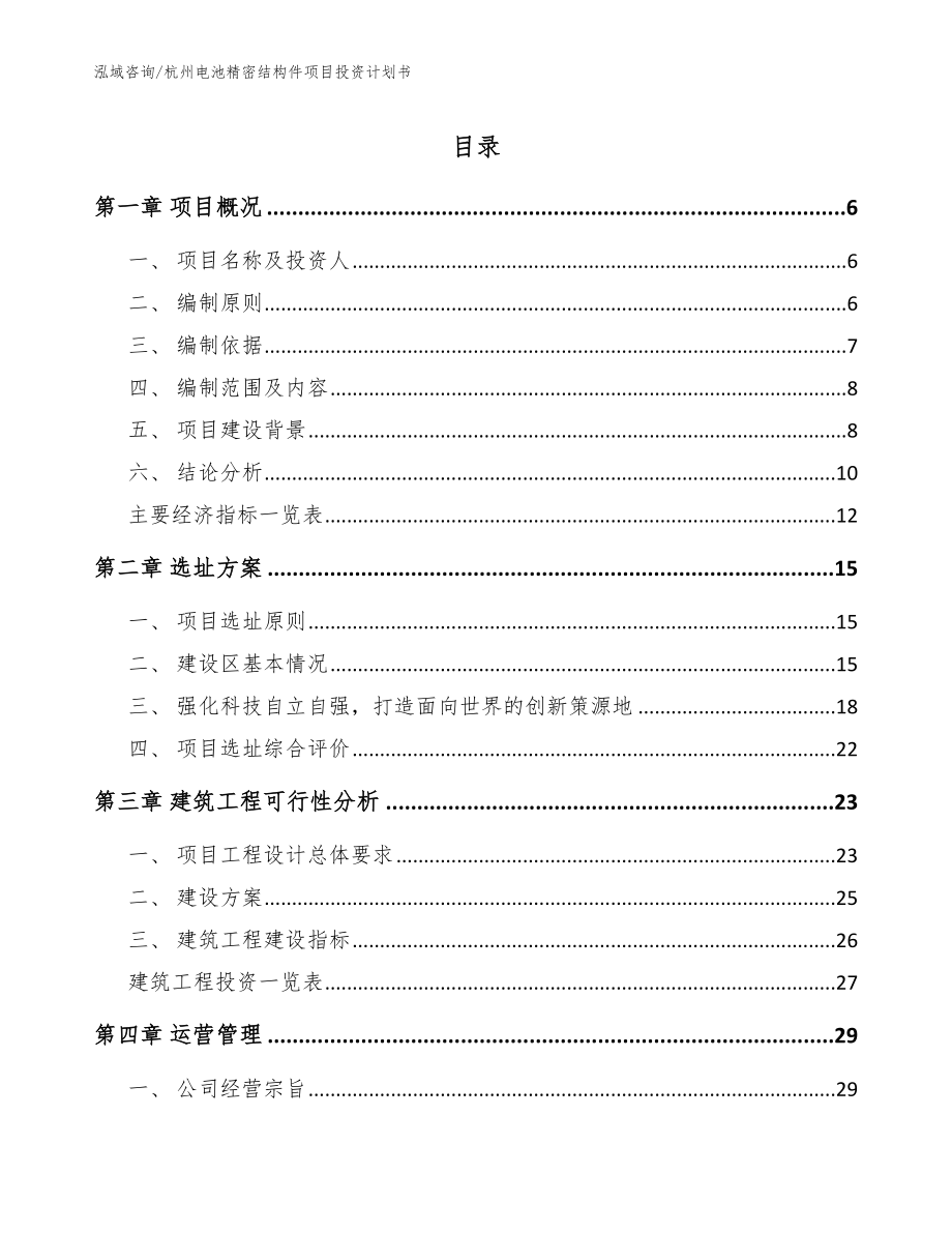 杭州电池精密结构件项目投资计划书_模板_第1页