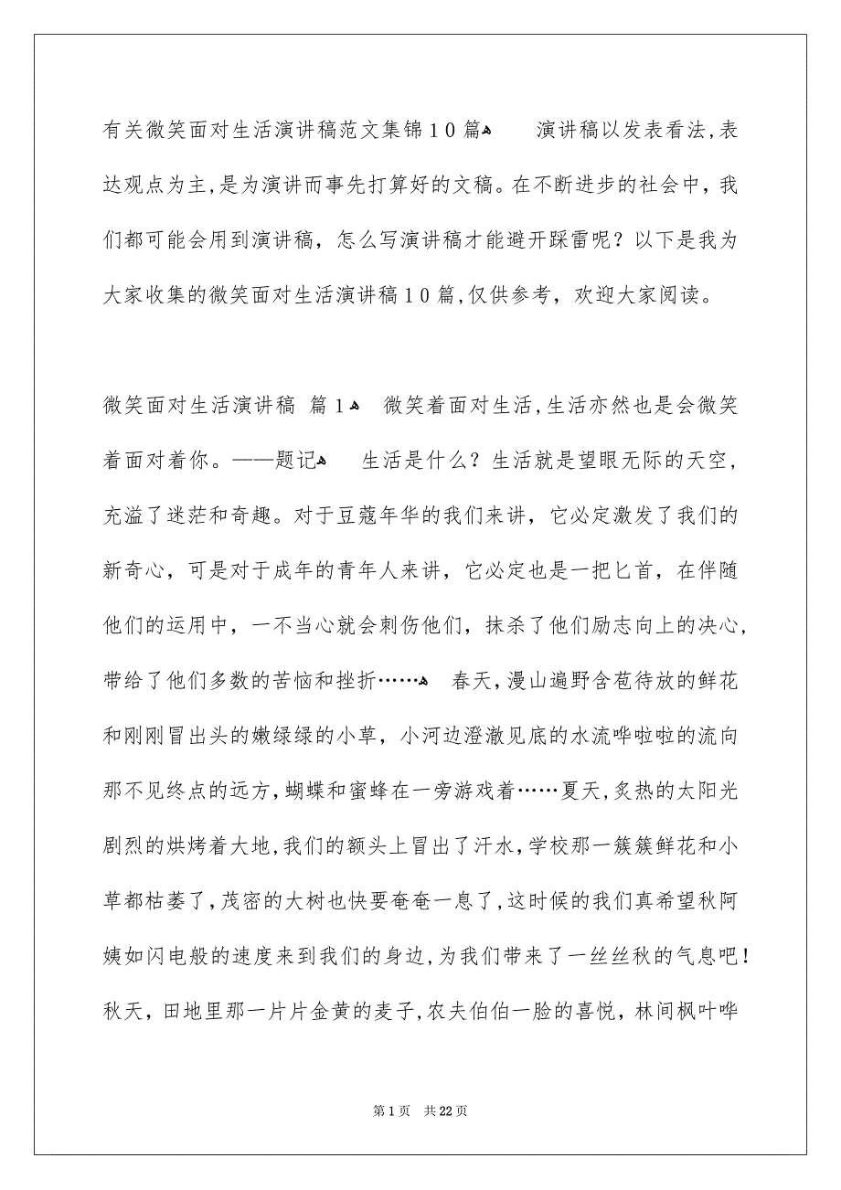 有关微笑面对生活演讲稿范文集锦10篇_第1页