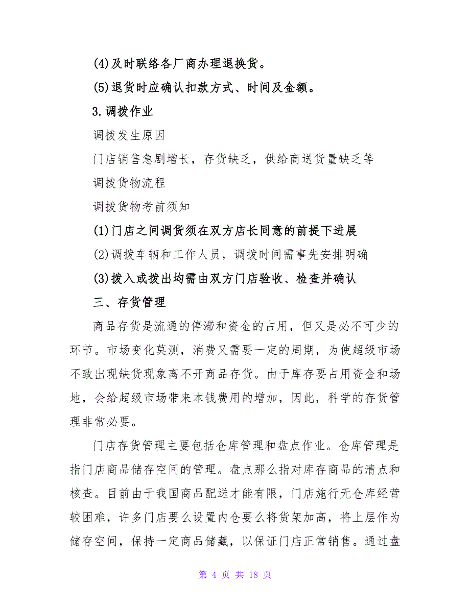 门店实习报告.doc_第4页