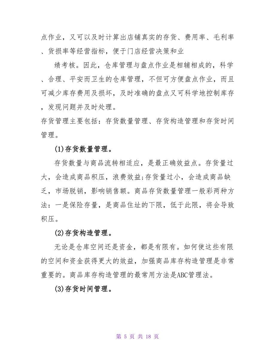 门店实习报告.doc_第5页