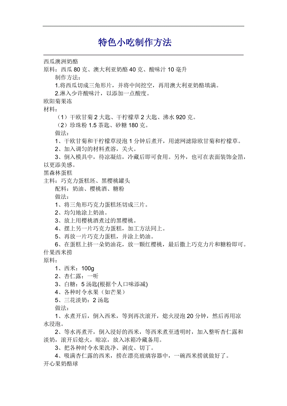 特色小吃制作方法.doc_第1页