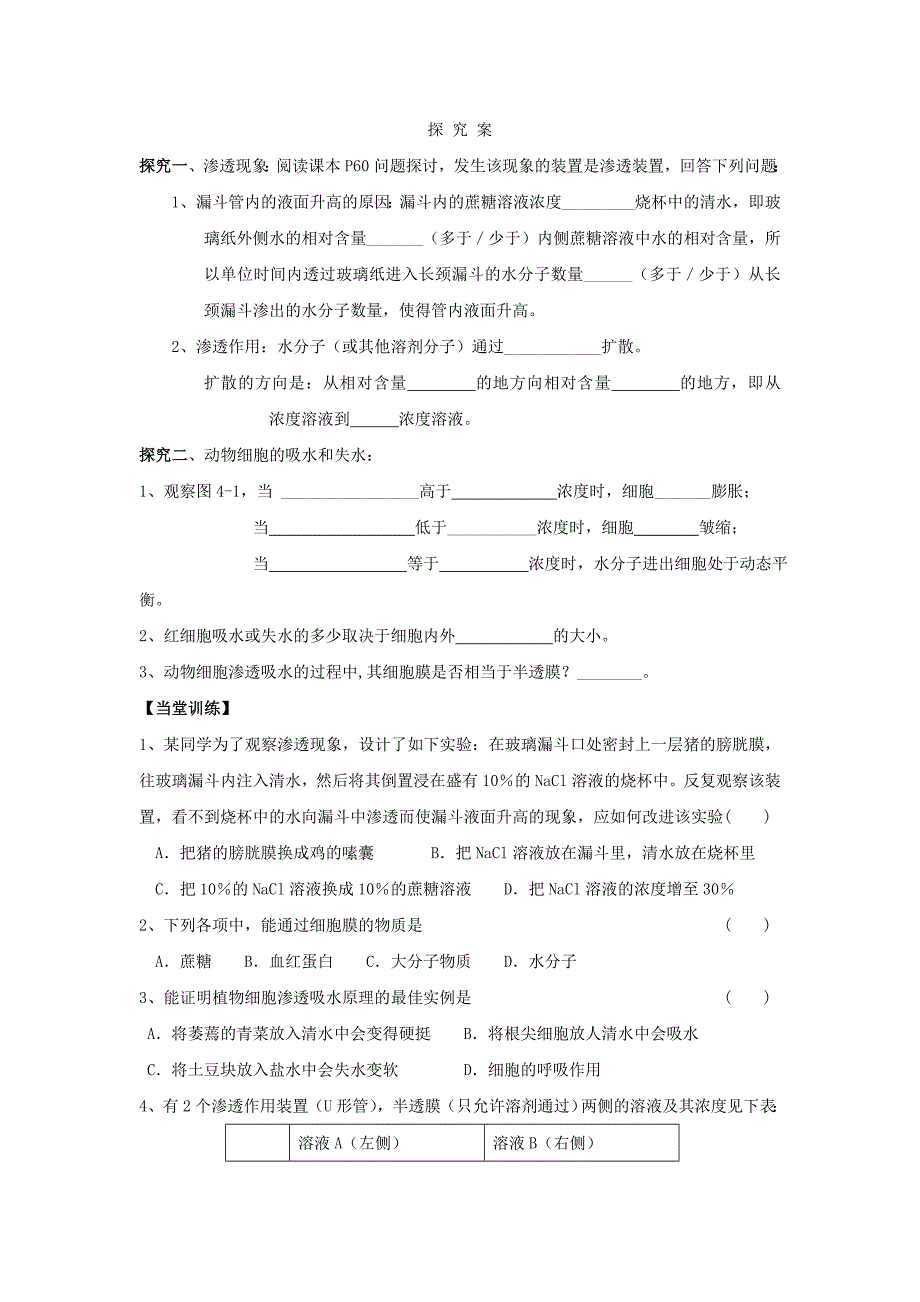 贵州省贵阳市清镇高中生物第四章细胞的物质输入和输出4.1物质跨膜运输实例2导学案无答案新人教版必修1_第2页