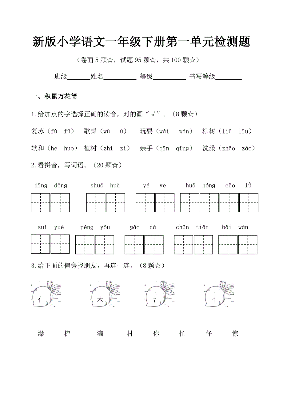 精选人教版小学语文一年下册单元检测题全册_第1页