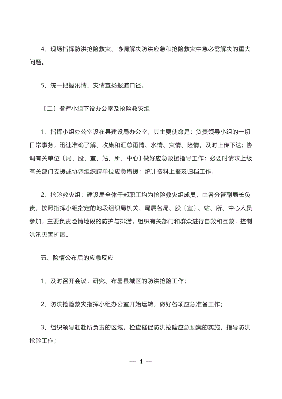 建设局县城防洪抢险应急预案.docx_第4页
