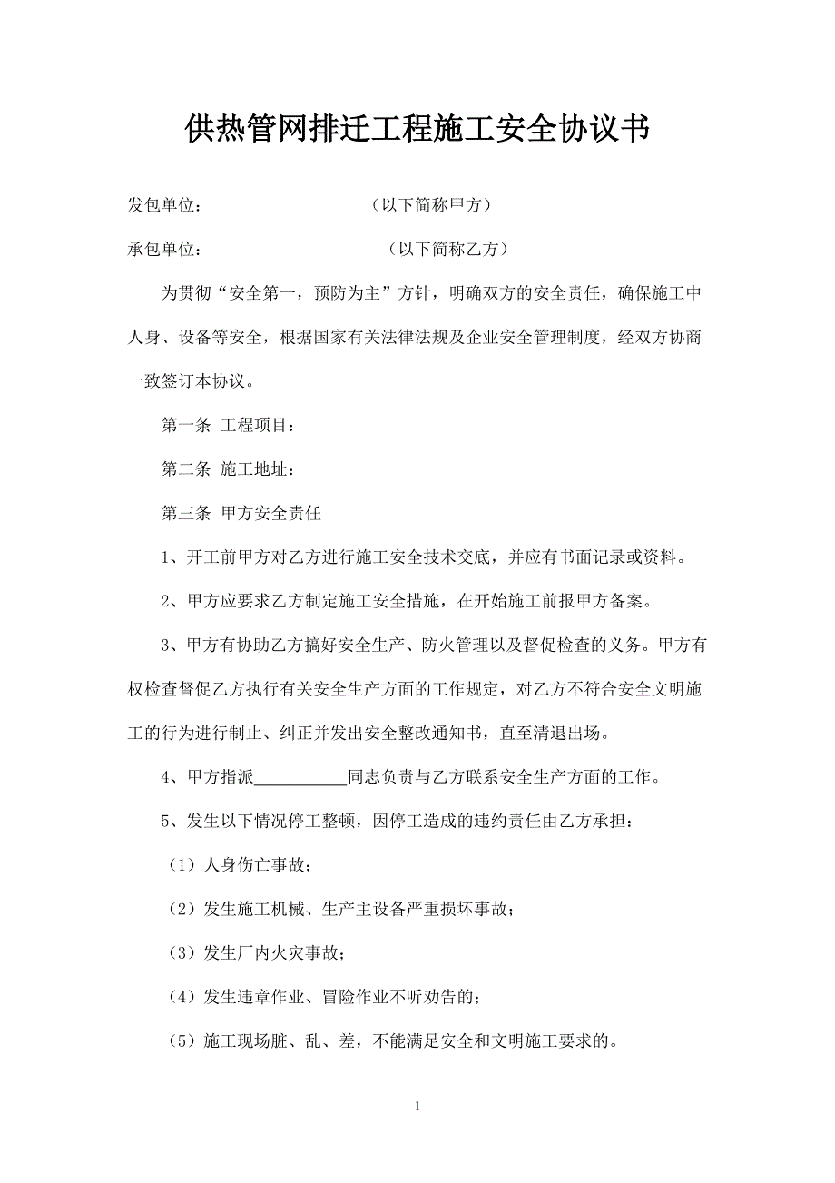 供热工程施工安全协议参考模板范本.doc_第1页