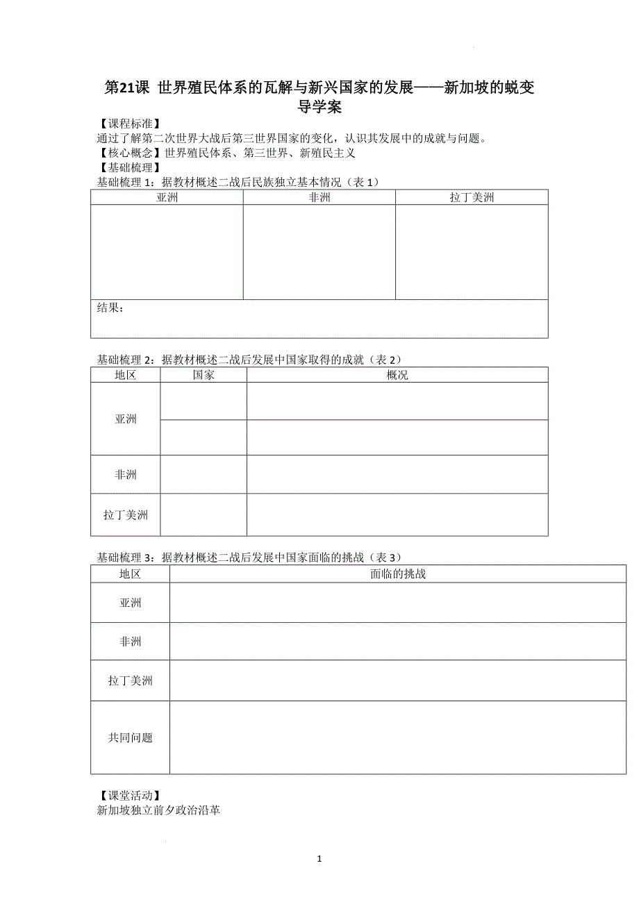 第21课 世界殖民体系的瓦解与新兴国家的发展 学案 高中历史统编版（2019）必修中外历史纲要下册.docx_第1页