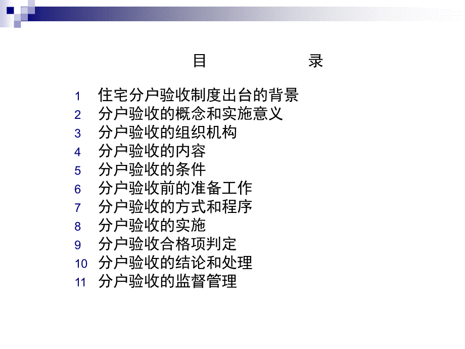 吕住宅工程质量分户验收实施指南_第2页