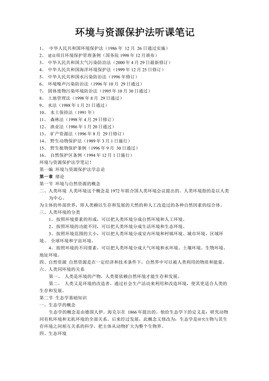环境与资源保护法听课笔记_第1页