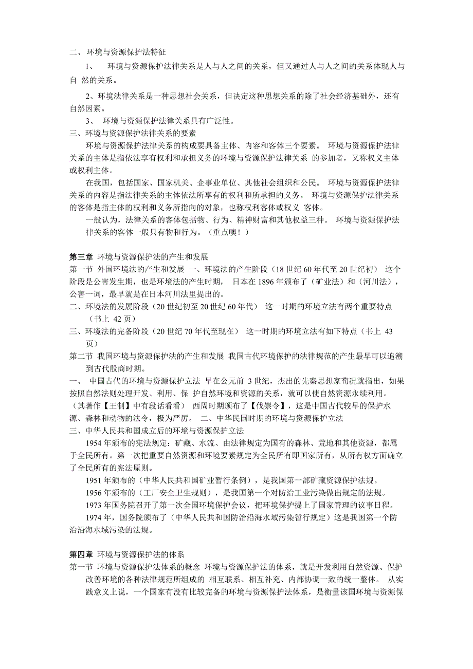 环境与资源保护法听课笔记_第3页