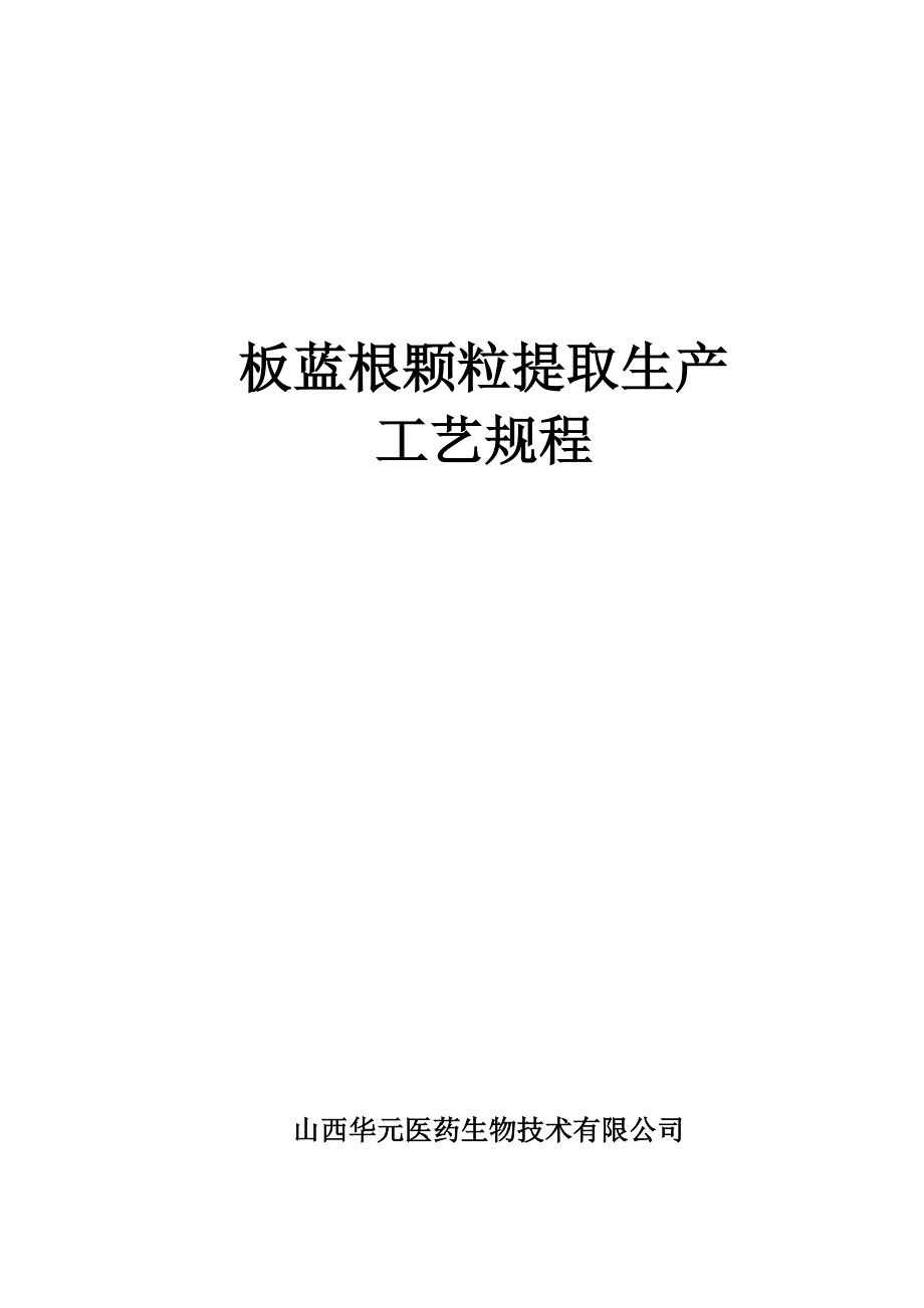 板蓝根颗粒提取生产工艺规程_第1页