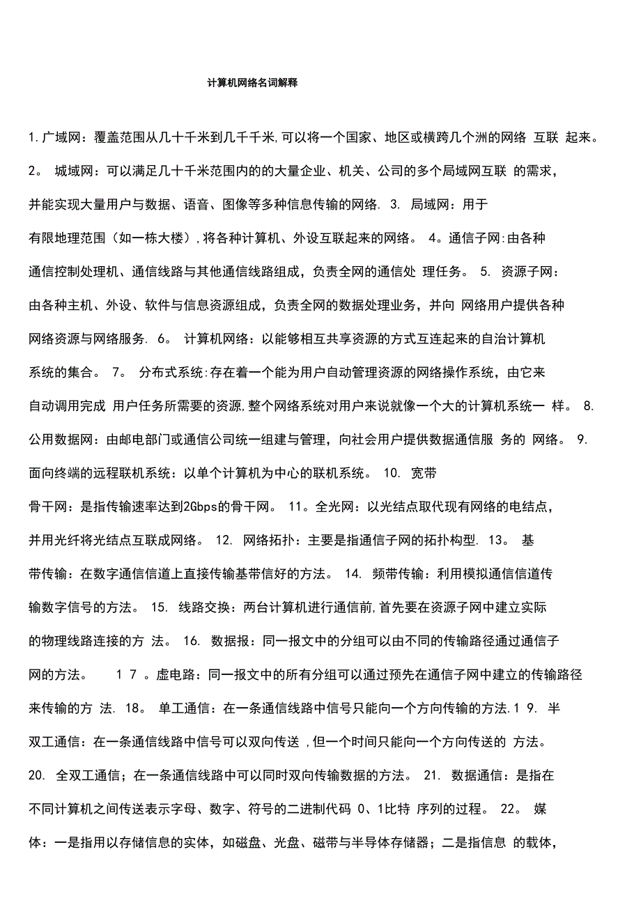 (完整)计算机网络名词解释_第1页