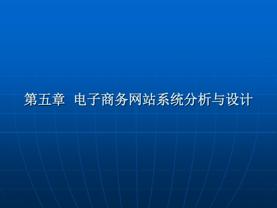 自考电商网站设计原理教案ppt课件第五章_第1页