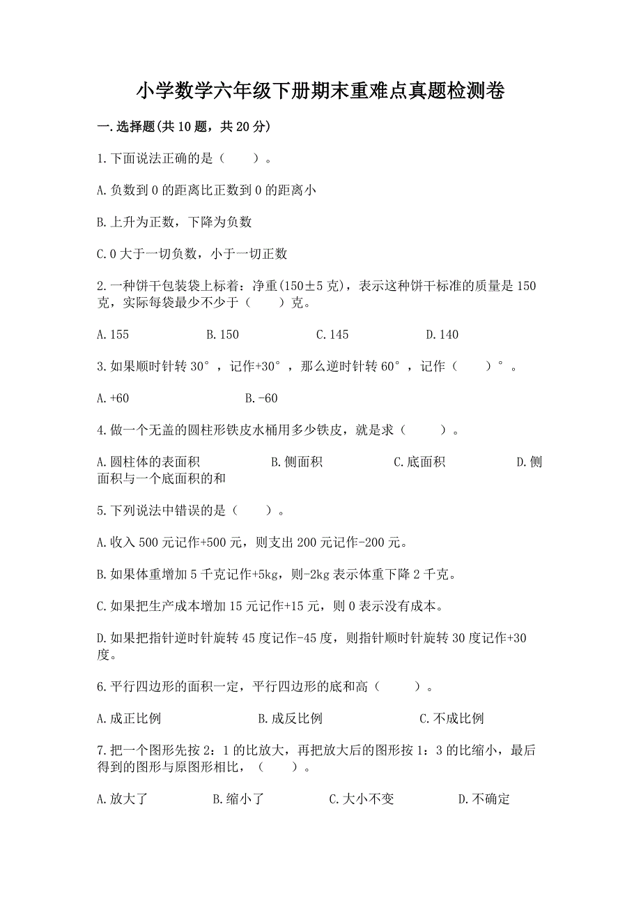 小学数学六年级下册期末重难点真题检测卷精品【基础题】.docx_第1页