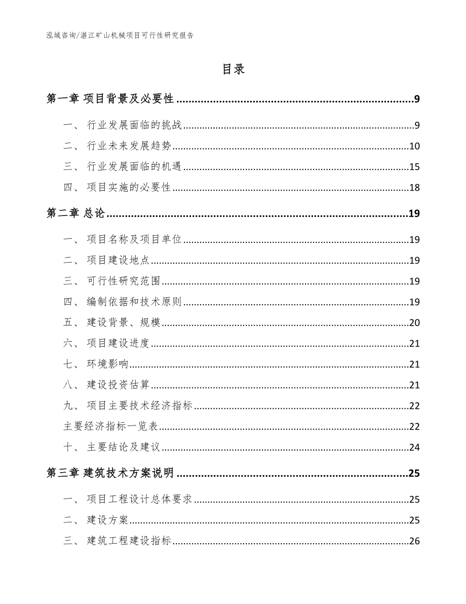 湛江矿山机械项目可行性研究报告_第2页